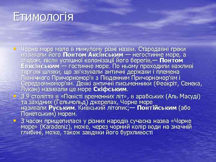 Етимологія • Чорне море мало в минулому різні назви. Стародавні греки • • називали