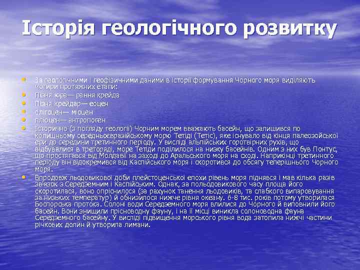 Історія геологічного розвитку • • За геологічними і геофізичними даними в історії формування Чорного