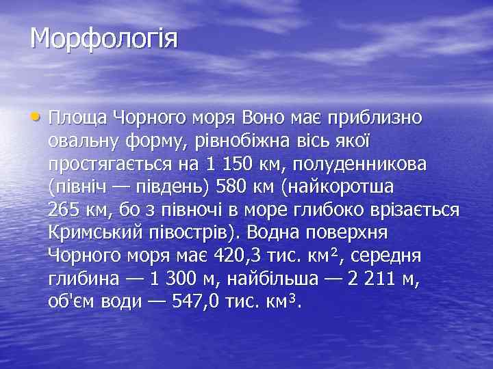 Морфологія • Площа Чорного моря Воно має приблизно овальну форму, рівнобіжна вісь якої простягається