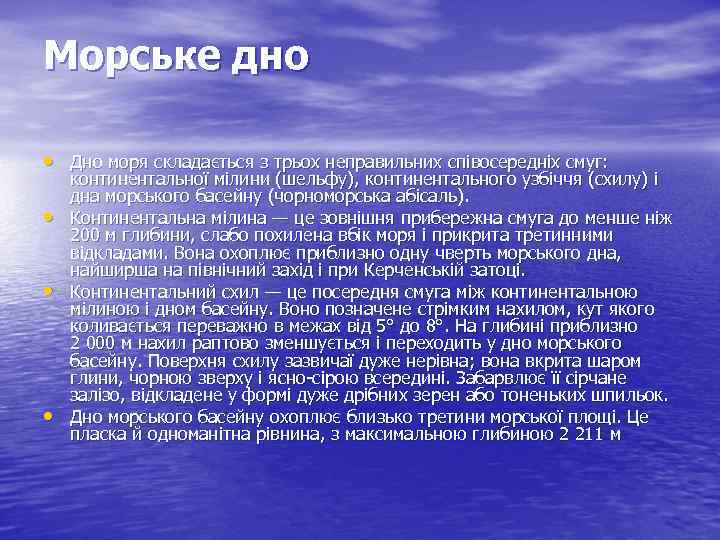 Морське дно • Дно моря складається з трьох неправильних співосередніх смуг: • • •