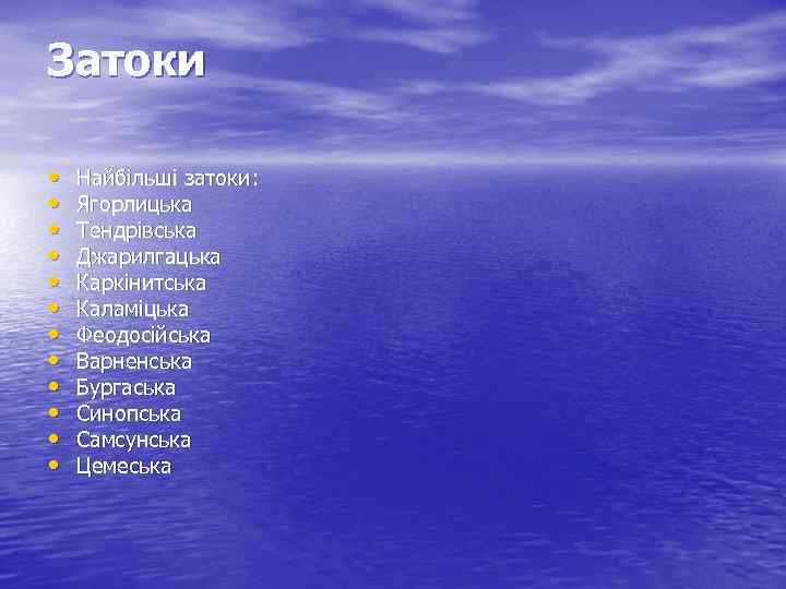 Затоки • • • Найбільші затоки: Ягорлицька Тендрівська Джарилгацька Каркінитська Каламіцька Феодосійська Варненська Бургаська