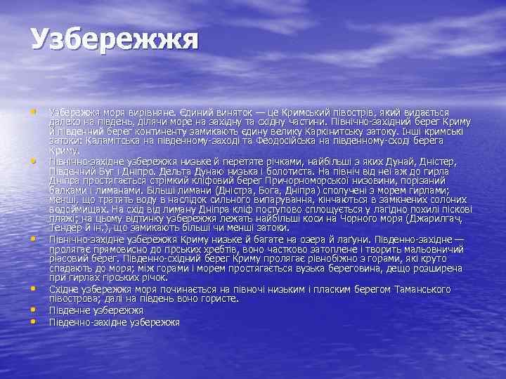 Узбережжя • • • Узбережжя моря вирівняне. Єдиний виняток — це Кримський півострів, який