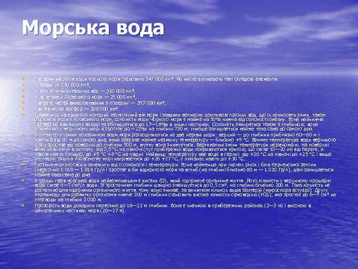 Морська вода • • • Пересічний об'єм води Чорного моря становить 547 000 км³.