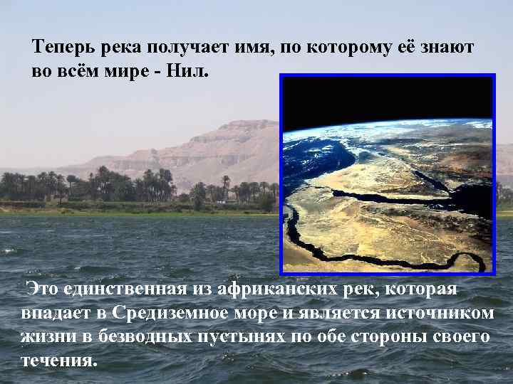 Теперь река получает имя, по которому её знают во всём мире - Нил. Это