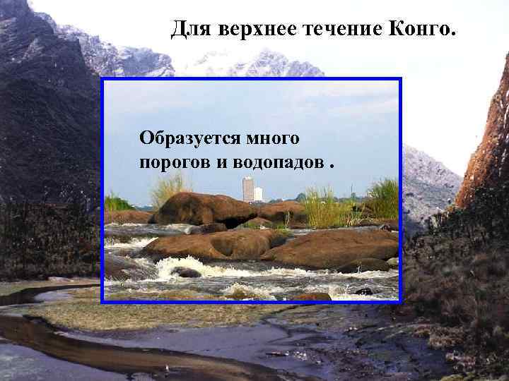 Для верхнее течение Конго. Образуется много порогов и водопадов. 