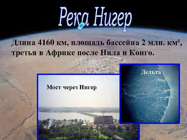 Длина 4160 км, площадь бассейна 2 млн. км², третья в Африке после Нила и