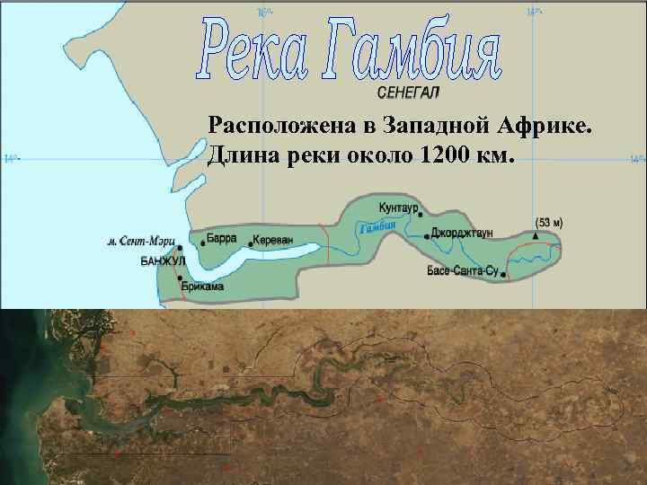 Расположена в Западной Африке. Длина реки около 1200 км. 