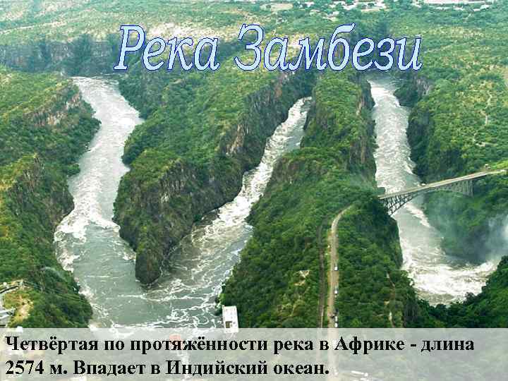 Четвёртая по протяжённости река в Африке - длина 2574 м. Впадает в Индийский океан.