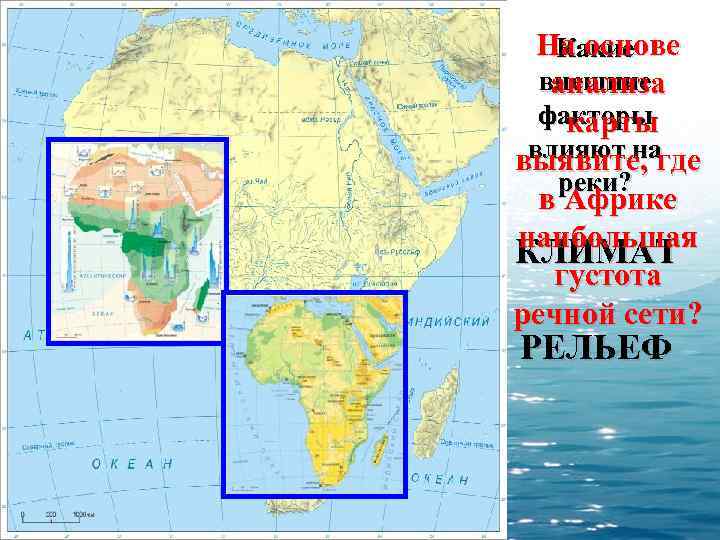 На основе Какие внешние анализа факторы карты влияют на выявите, где реки? в Африке