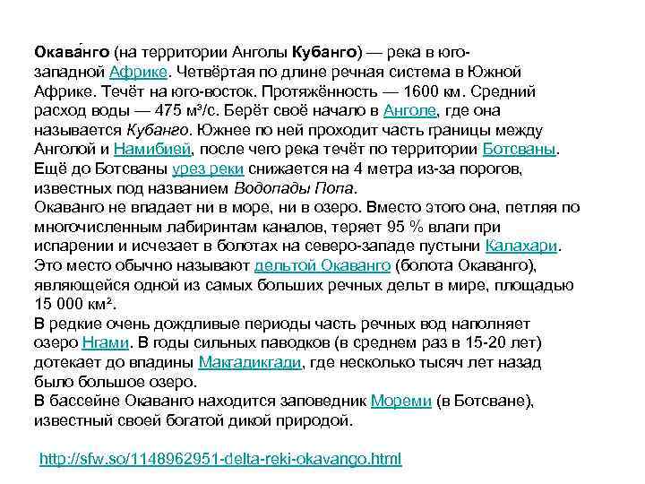 Окава нго (на территории Анголы Кубанго) — река в югозападной Африке. Четвёртая по длине