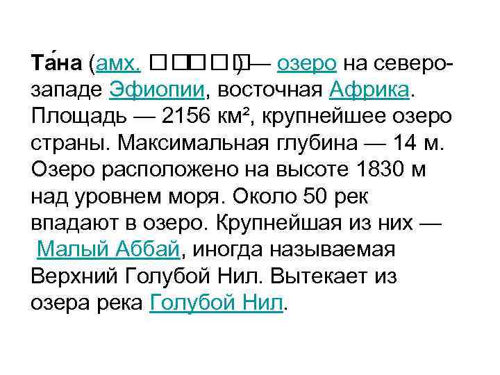 Та на (амх. ) — озеро на северозападе Эфиопии, восточная Африка. Площадь — 2156