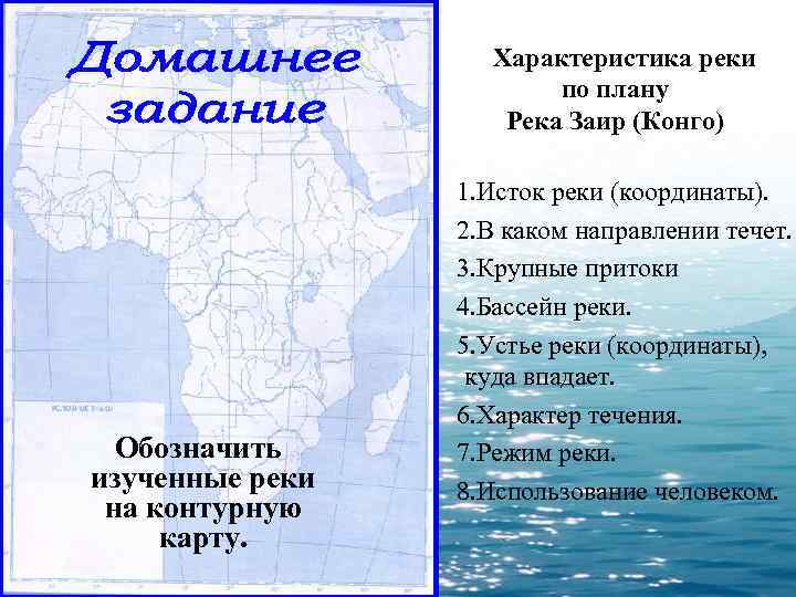  Характеристика реки по плану Река Заир (Конго) Обозначить изученные реки на контурную карту.