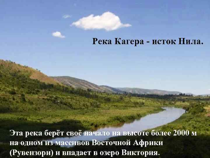 Река Кагера - исток Нила. Эта река берёт своё начало на высоте более 2000