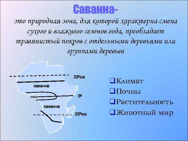 Саваннаэто природная зона, для которой характерна смена сухого и влажного сезонов года, преобладает травянистый