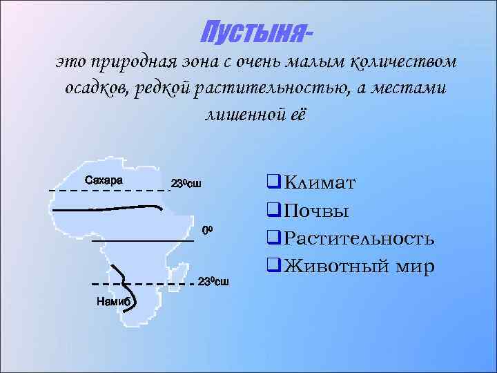 Пустыняэто природная зона с очень малым количеством осадков, редкой растительностью, а местами лишенной её