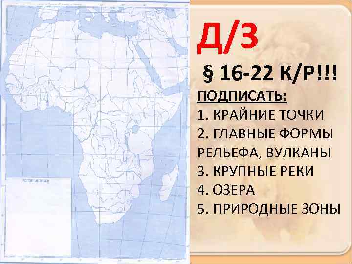 Подпишите на карте названия крайних точек африки