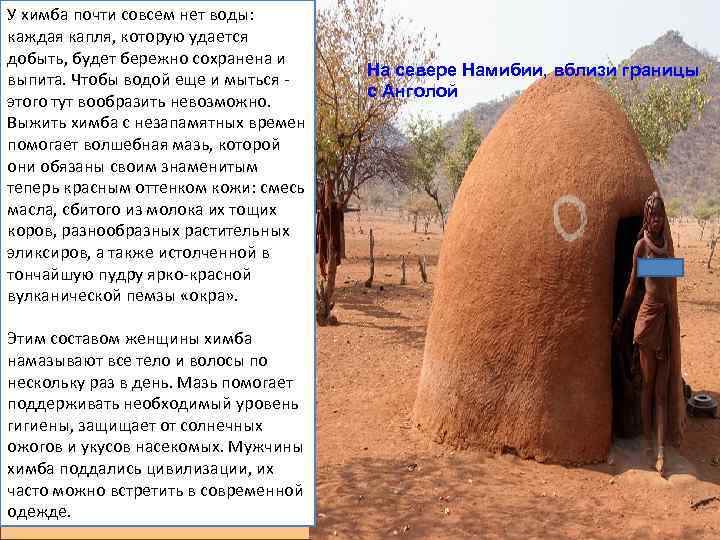 У химба почти совсем нет воды: каждая капля, которую удается добыть, будет бережно сохранена