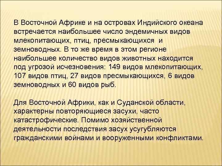 В Восточной Африке и на островах Индийского океана встречается наибольшее число эндемичных видов млекопитающих,