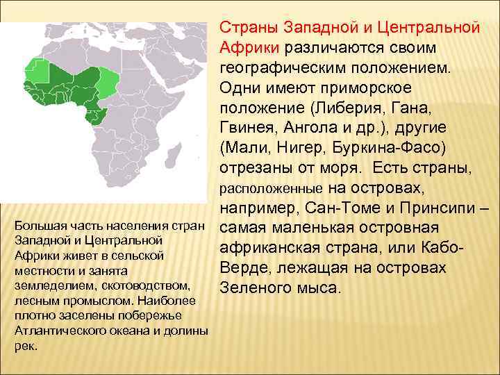 Большая часть населения стран Западной и Центральной Африки живет в сельской местности и занята