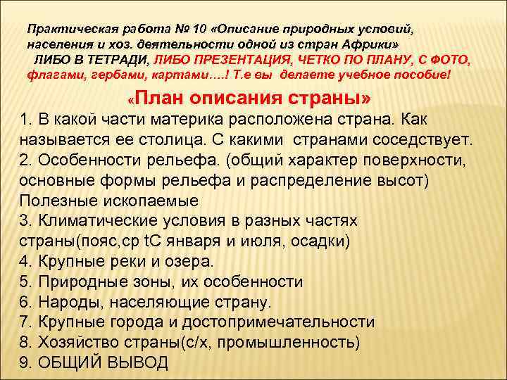 Практическая работа № 10 «Описание природных условий, населения и хоз. деятельности одной из стран