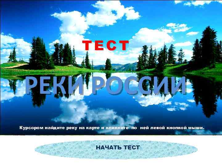 ТЕСТ РЕКИ РОССИИ Курсором найдите реку на карте и кликните по ней левой кнопкой
