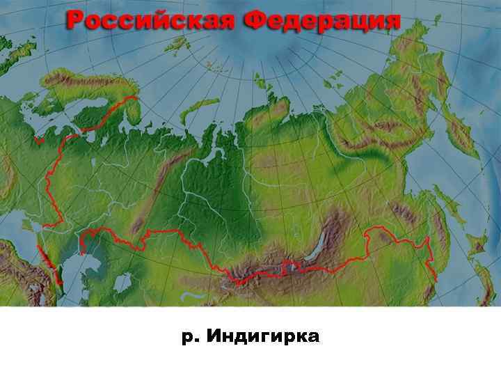 р. Индигирка 
