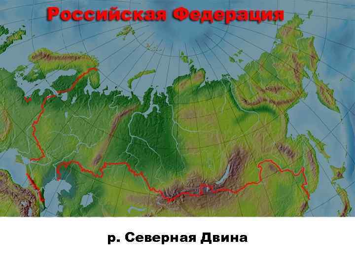 р. Северная Двина 
