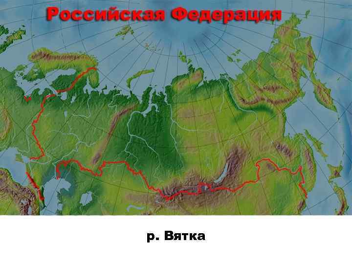 р. Вятка 