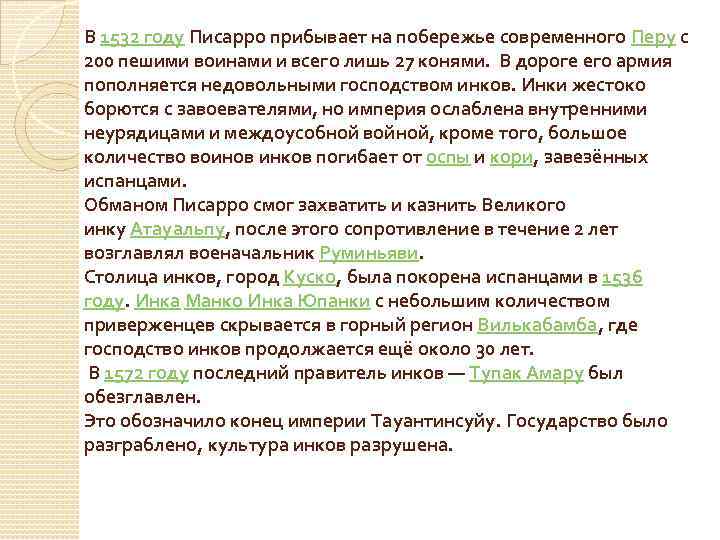 В 1532 году Писарро прибывает на побережье современного Перу с 200 пешими воинами и