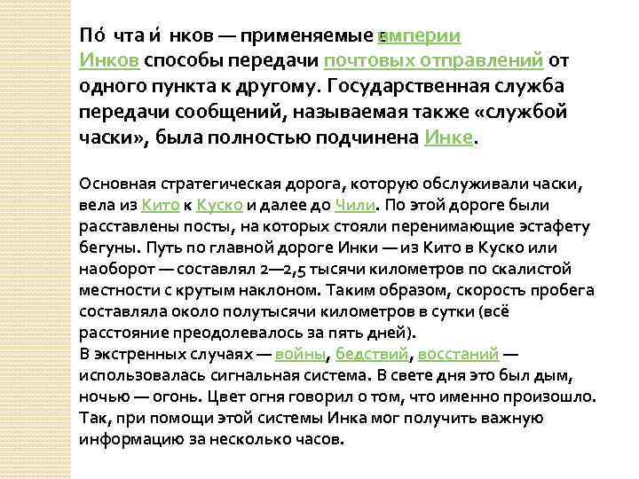 По чта и нков — применяемые в империи Инков способы передачи почтовых отправлений от