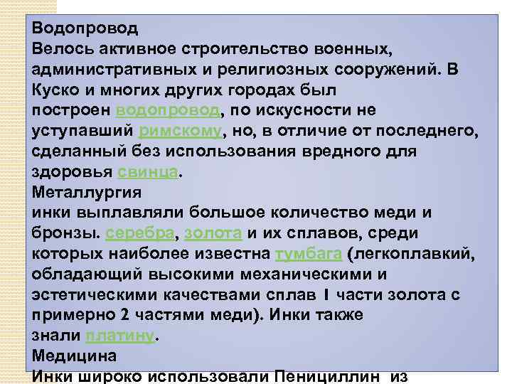 Водопровод Велось активное строительство военных, административных и религиозных сооружений. В Куско и многих других