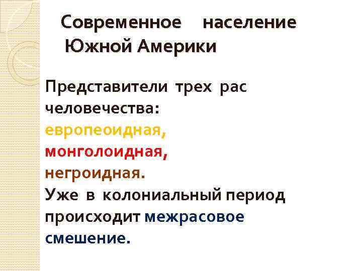 Современное население Южной Америки Представители трех рас человечества: европеоидная, монголоидная, негроидная. Уже в колониальный