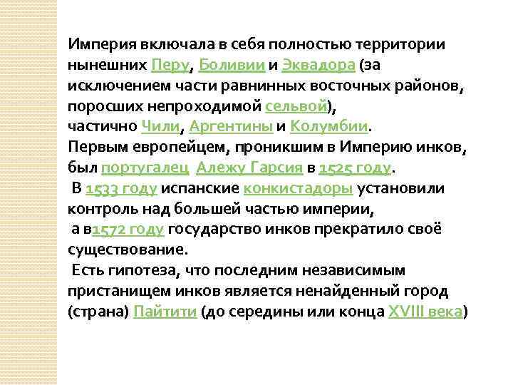 Империя включала в себя полностью территории нынешних Перу, Боливии и Эквадора (за исключением части