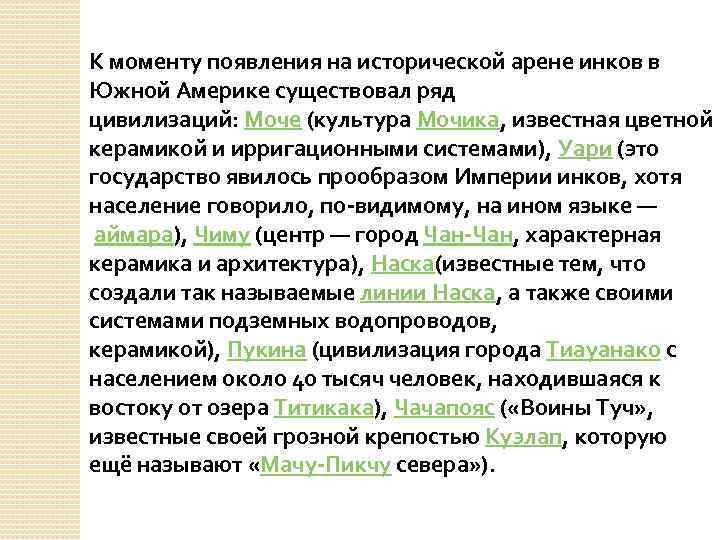 К моменту появления на исторической арене инков в Южной Америке существовал ряд цивилизаций: Моче