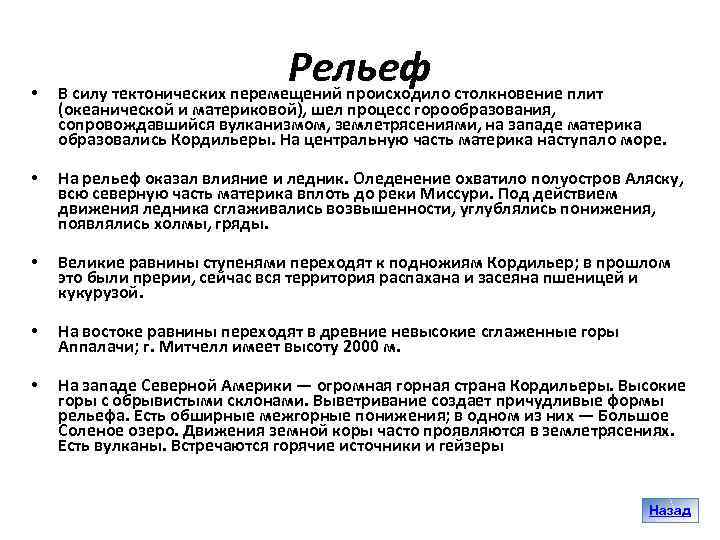  • Рельеф В силу тектонических перемещений происходило столкновение плит (океанической и материковой), шел