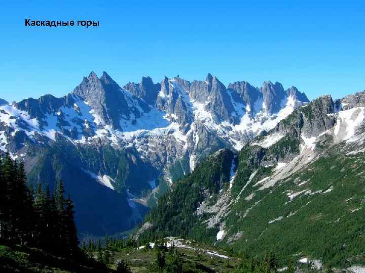 Каскадные горы 