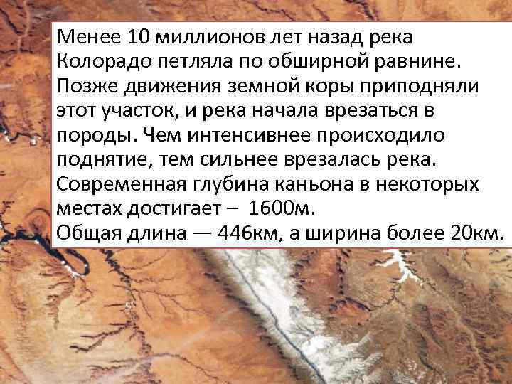 Менее 10 миллионов лет назад река Колорадо петляла по обширной равнине. Позже движения земной