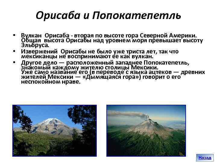 Вулканы северной америки и евразии. Вулкан Орисаба описание. Вулкан Орисаба на карте Северной Америки.