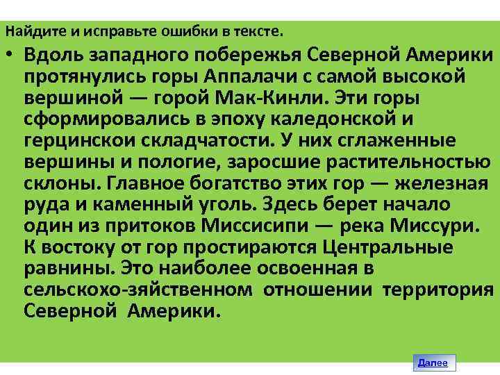 Найдите и исправьте ошибки в тексте. • Вдоль западного побережья Северной Америки протянулись горы
