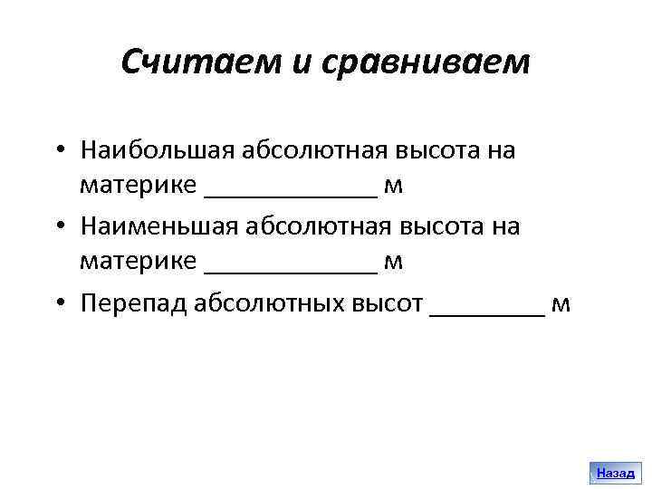 Считаем и сравниваем • Наибольшая абсолютная высота на материке ______ м • Наименьшая абсолютная