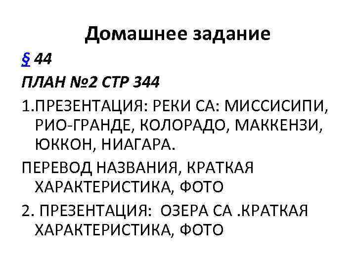 Домашнее задание § 44 ПЛАН № 2 СТР 344 1. ПРЕЗЕНТАЦИЯ: РЕКИ СА: МИССИСИПИ,