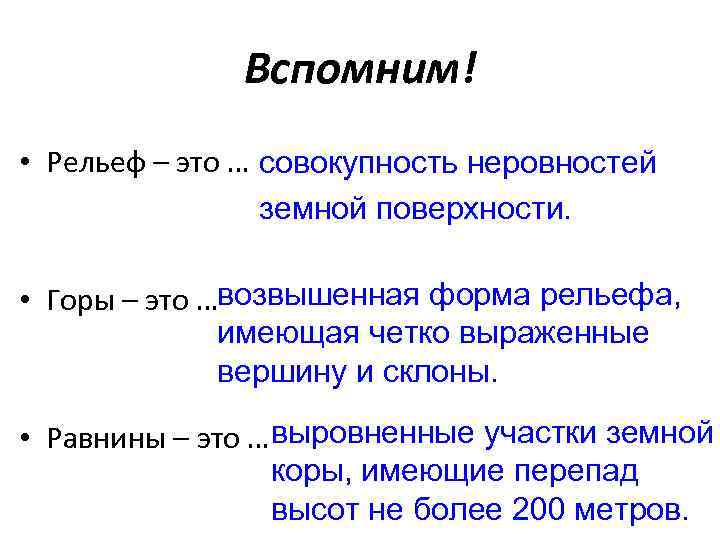 Вспомним! • Рельеф – это … совокупность неровностей земной поверхности. • Горы – это