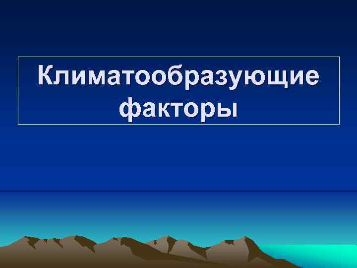 Климатообразующие факторы 6 класс география презентация