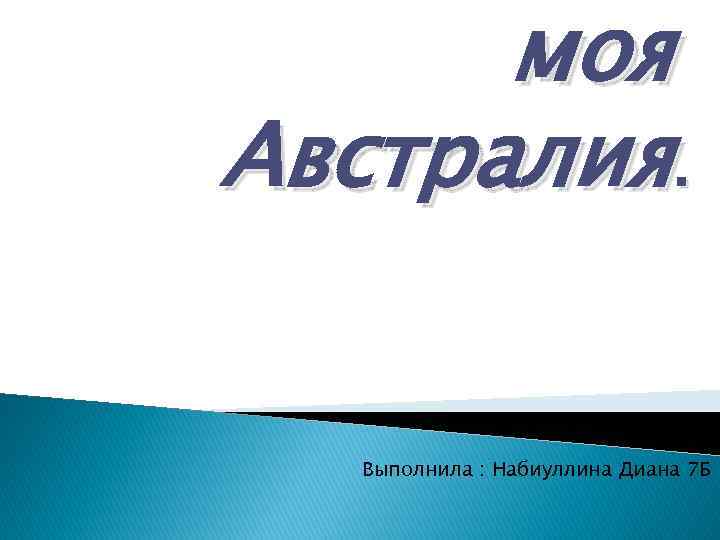 моя Австралия. Выполнила : Набиуллина Диана 7 Б 