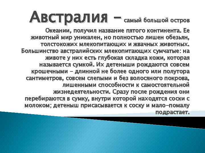 Австралия - самый большой остров Океании, получил название пятого континента. Ее животный мир уникален,