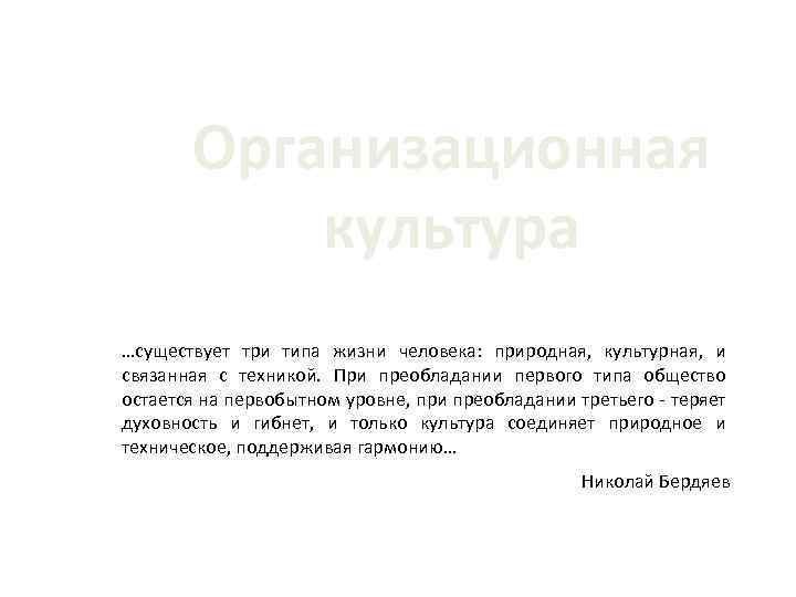 Организационная культура …существует три типа жизни человека: природная, культурная, и связанная с техникой. При