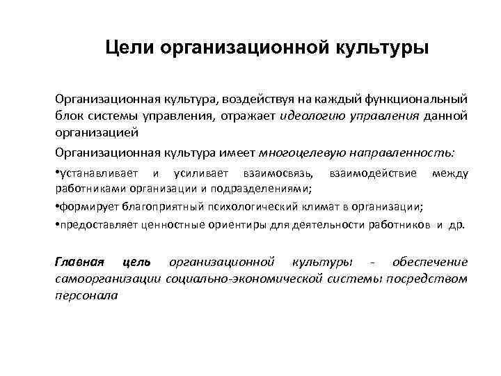 Цели организационной культуры Организационная культура, воздействуя на каждый функциональный блок системы управления, отражает идеологию