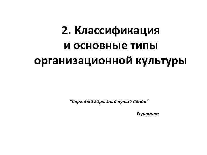 2. Классификация и основные типы организационной культуры 