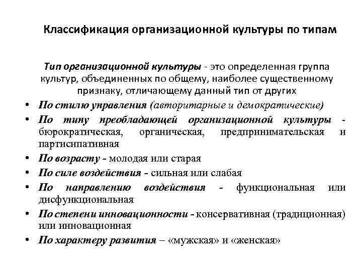 Классификация организационной культуры по типам • • Тип организационной культуры - это определенная группа