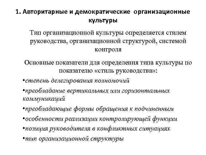 1. Авторитарные и демократические организационные культуры Тип организационной культуры определяется стилем руководства, организационной структурой,